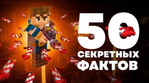 50 Фактов которые вы НЕ знали в Майнкрафте
