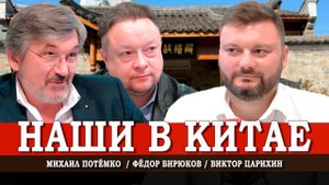 Социализм как реальность, или Зачем делегация КПРФ посетила КНР | Царихин | Потёмко | Бирюков