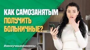 Как самозанятым оформить больничные в 2026 году?