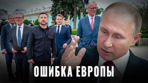 Ошибка Европы: Без России — без будущего