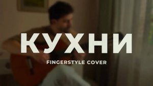 Кухни - Бонд с кнопкой - Фингерстайл кавер _ Гитара (Сергей SHIP fingerstyle guitar cover)