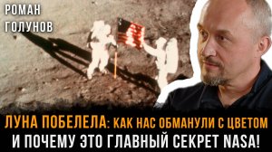 Луна ПОБЕЛЕЛА: Как нас обманули С ЦВЕТОМ и почему это ГЛАВНЫЙ СЕКРЕТ NASA! | Роман Голунов