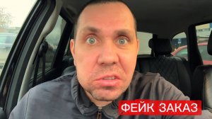 Фейковые заказы в такси