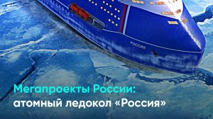 Мегапроекты России: атомный ледокол «Россия»