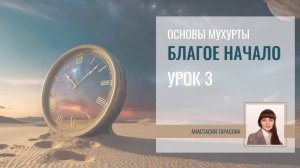 Личные факторы мухурты и карта события