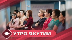 Утро Якутии: Проект «Мамочки в ресурсе» (05.11.25)