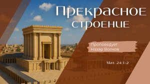 Прекрасное строение.