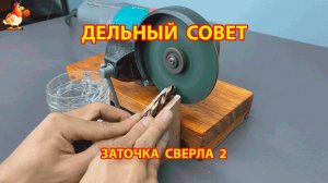 Как заточить сверло болгаркой вариант 2 😮 Советы рукастому мастеру