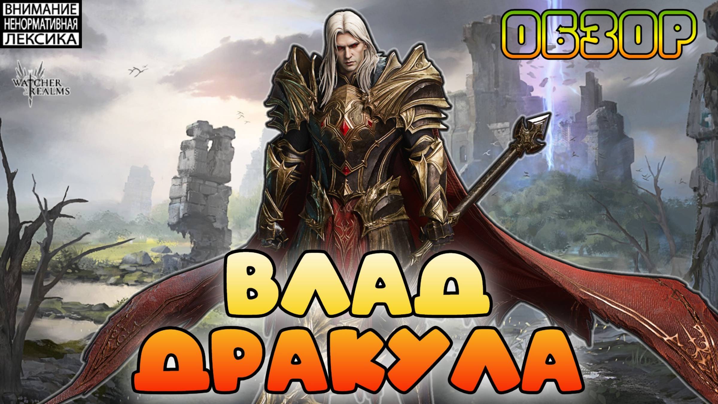 🔴 ВЛАД ДРаКУЛА — Новый герой! || Первый вгляд || Watcher of Realms || 18+ смотреть онлайн
