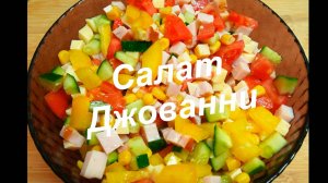 салат Джованни .(овощи, ветчина, сыр, олив масло)