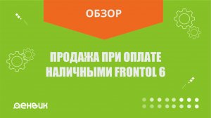 Продажа при оплате наличными Frontol 6