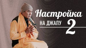 2025.11.02 - Настройка на джапу 2 (zoom). Пропитаться настроением служения. Е. С.  Даяван Свами