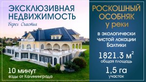 Роскошный особняк 1821 м2 на 1.5 Га земли в пригороде Калининграда