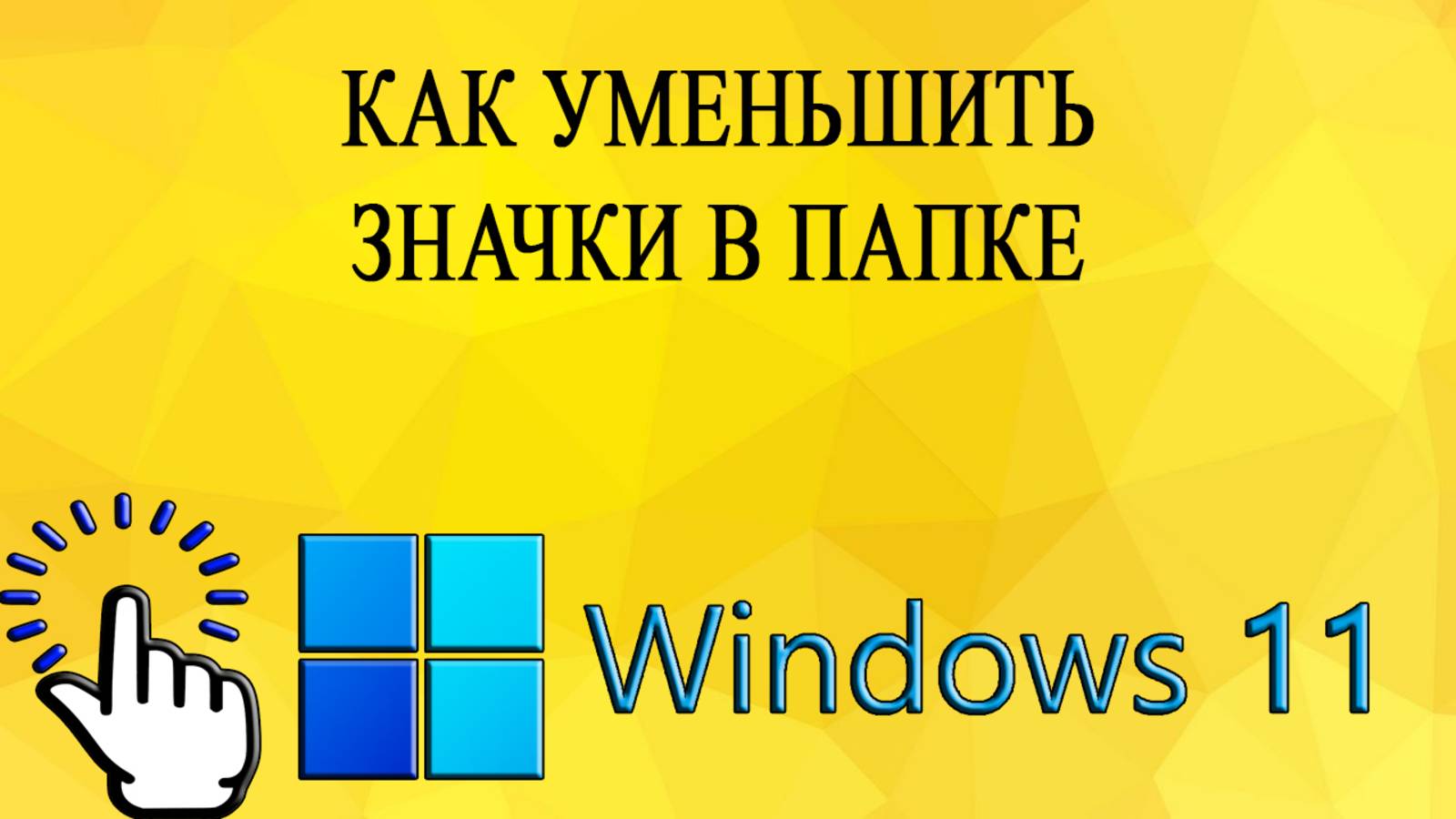 Как уменьшить значки в папке в Windows 11