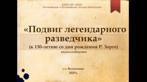 Видеосообщение "Подвиг легендарного разведчика"