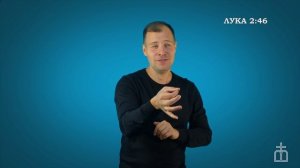 Евангелие от Луки на РЖЯ. 2:41-52