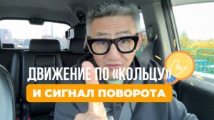 Двигаемся по кольцу ПРАВИЛЬНО! Подготовка к экзамену в ГИБДД (ссылка в описании) 👇
