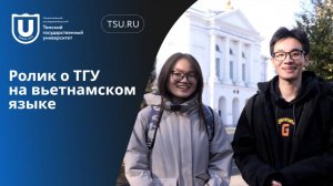 Ролик о Томском государственном университете на вьетнамском языке