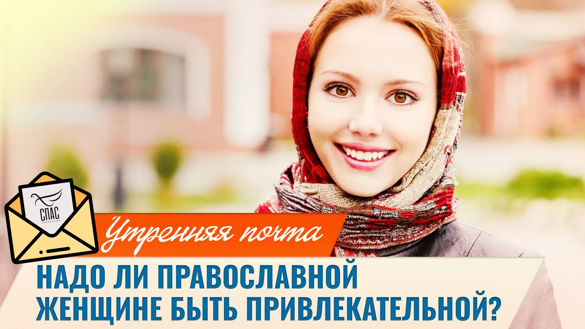 Надо ли православной женщине быть привлекательной? / Утренняя почта