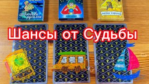 Шансы от Судьбы в ближайшее время Гадалка из Нюрнберга Таролог из Германии
