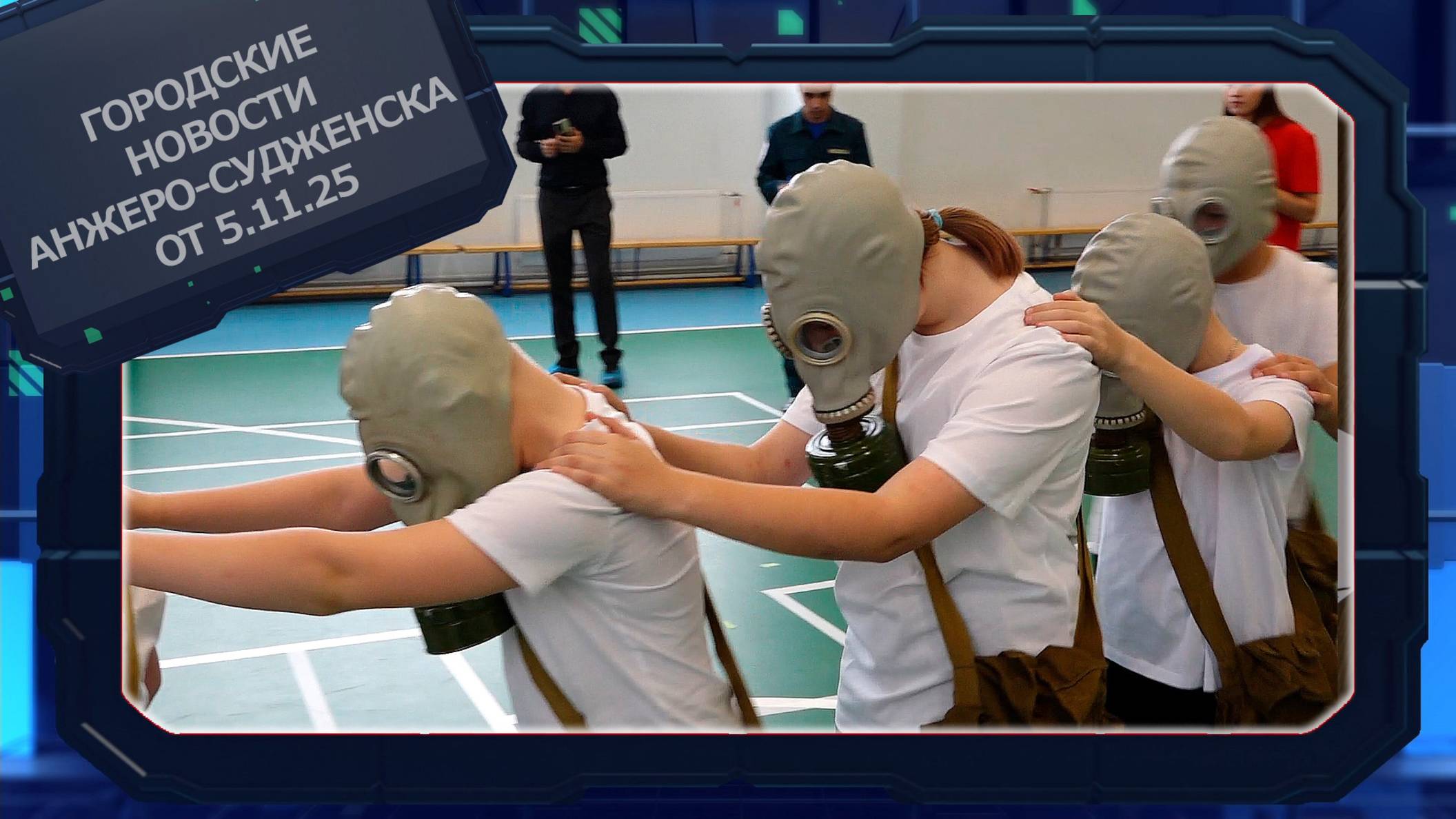 Городские новости Анжеро-Судженска от 5.11.25 смотреть онлайн