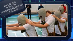 Городские новости Анжеро-Судженска от 5.11.25