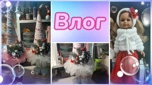 Влог. Обзор комплекта для кукол Паола Рейна. Мои поделки Елочки-топотушки 🎄❄️