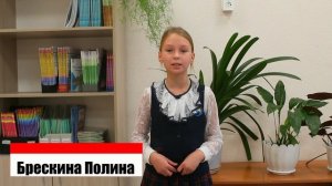 Брескина Полина
