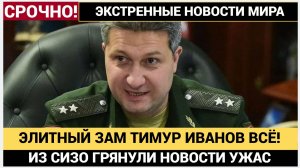 СЕНСАЦИЯ! Прямо из СИЗО зам Шойгу Тимур Иванов ТРАГЕДИЯ!!
