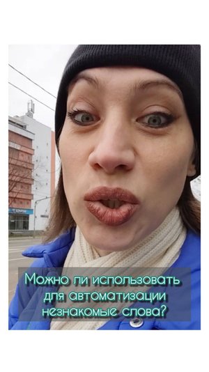 Можно ли использовать для автоматизации незнакомые слова?