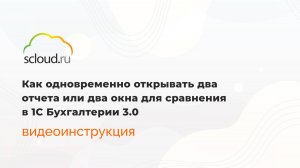 Как одновременно открывать два отчета или два окна для сравнения в 1С Бухгалтерии 3.0
