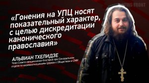 "Гонения на УПЦ носят показательный характер, с целью дискредитации канонического православия"