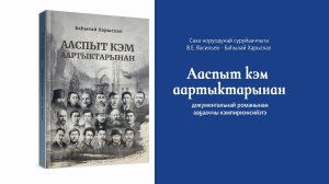 В.Е. Васильев - Баһылай Харысхал. Ааспыт кэм аартыктарынан. (Кэмпириэнсийэ)