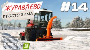 Farming Simulator 25 Журавлёво - Много снега #14