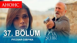 Далекий город 37 серия (2 сезон) русская озвучка