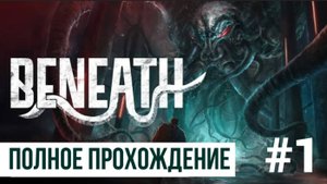 Beneath ▶ Полное прохождение #1