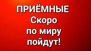 Приёмные/Обзор.