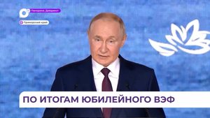 Владимир Путин утвердил перечень поручений по итогам юбилейного ВЭФ