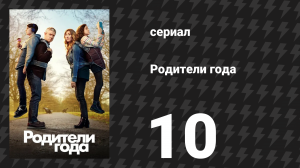 Родители года 1 сезон 10 серия «Без лечения. Часть 2» (сериал, 2020)