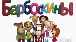 Барбоскины ии без звука