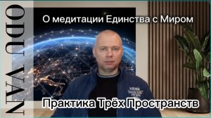 Odu Van: о второй ступени Практики Трёх Пространств...