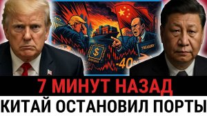 Трамп требует действий; министр США бьёт тревогу — скрытая атака Китая угрожает промышленности