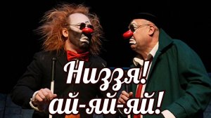 Низзя! ай-яй-яй! Окончание