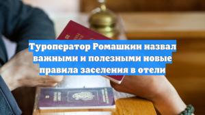 Туроператор Ромашкин назвал важными и полезными новые правила заселения в отели