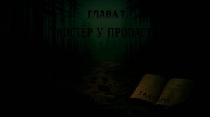 На краю Империи:📖Зов "Крылатого". Глава 7 Костёр у пропасти..