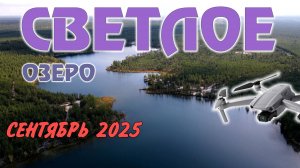 Озеро Светлое