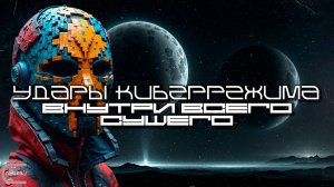 Cybermode Beats - Within Everything (Внутри Всего Сущего) Дарк-Техно, Cyberpunk, Техно, ЕБМ, КиберПа