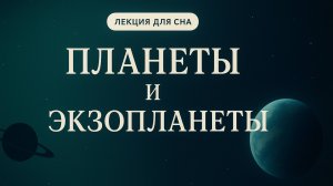 Лекция для сна | Космос | Планеты и Экзопланеты