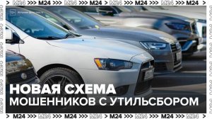 Россиян предупредили о мошенниках, которые пытаются нажиться на повышении утильсбора - Москва 24