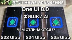 One Ui 8.0 ЭПИЧНОЕ СРАВНЕНИЕ S25 Ultra VS S24 Ultra VS S23 Ultra ФИШКИ AI ЧТО ЕСТЬ ЧЕГО НЕТ ?!